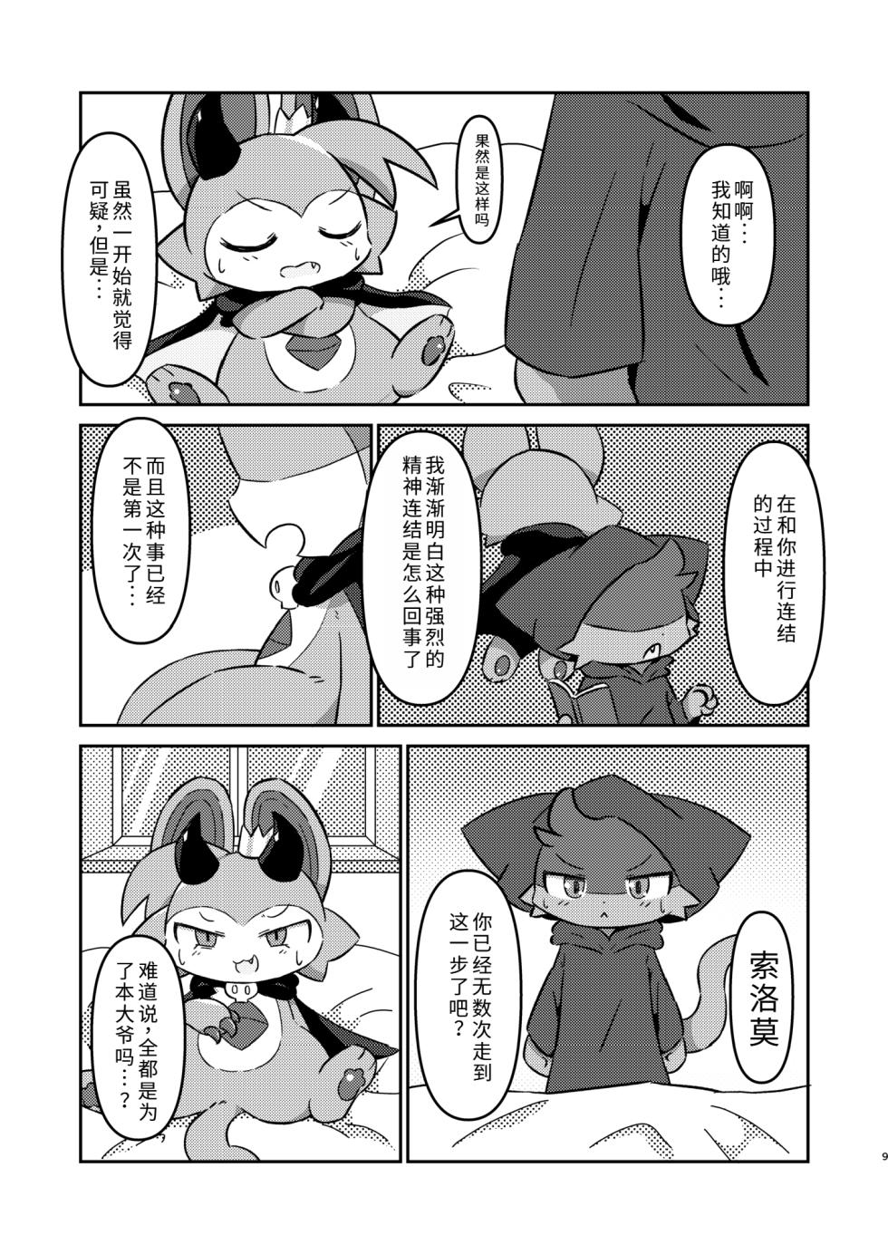 (Kemoket 12) [Namachi] コネクトリンクぜめ (连结攻势) [Chinese] - Page 8