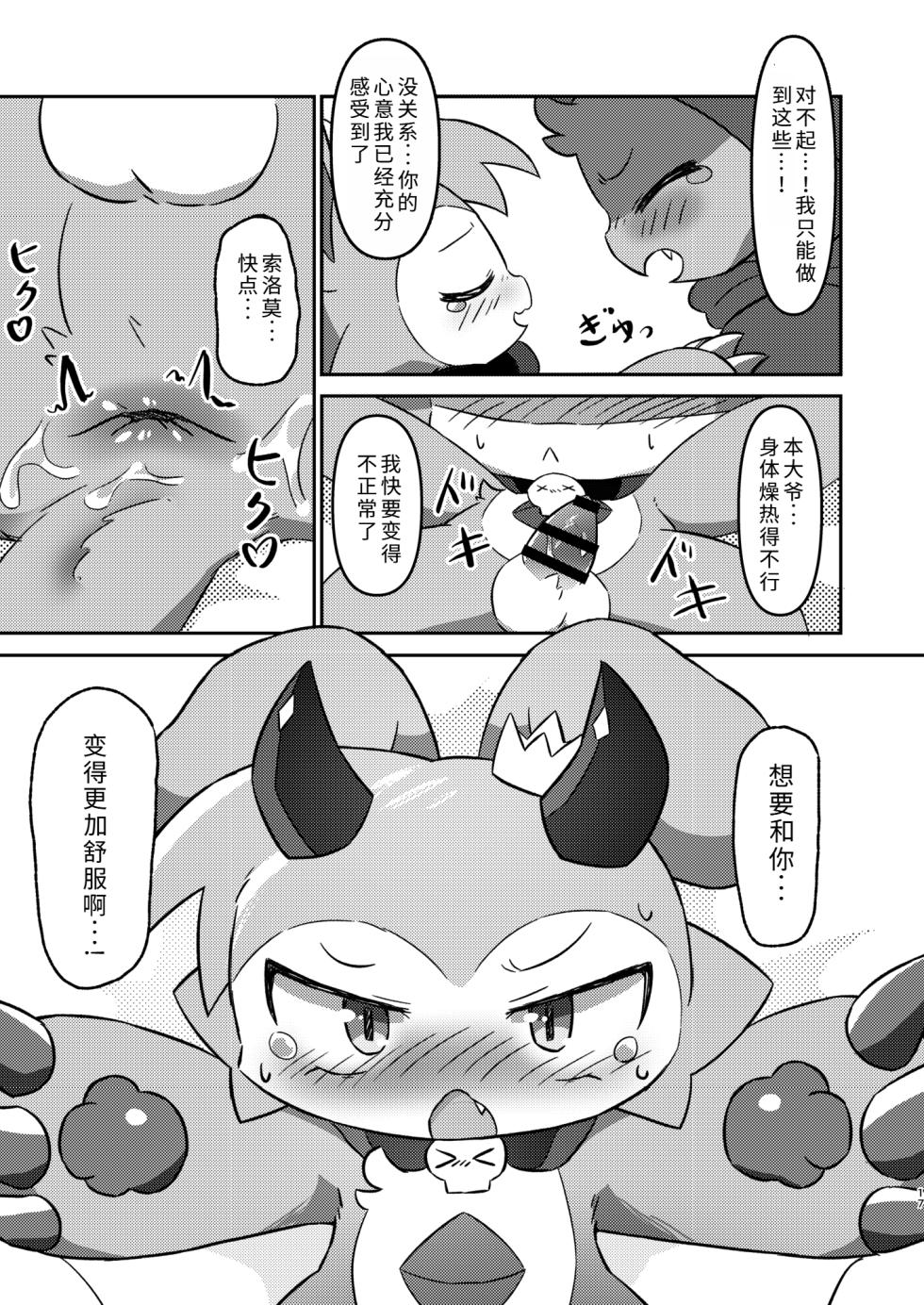 (Kemoket 12) [Namachi] コネクトリンクぜめ (连结攻势) [Chinese] - Page 16