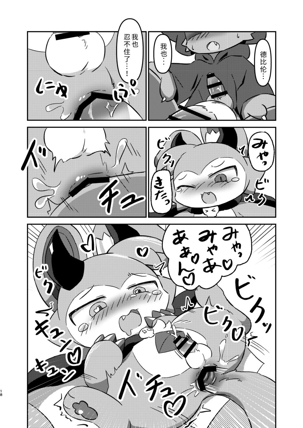 (Kemoket 12) [Namachi] コネクトリンクぜめ (连结攻势) [Chinese] - Page 17