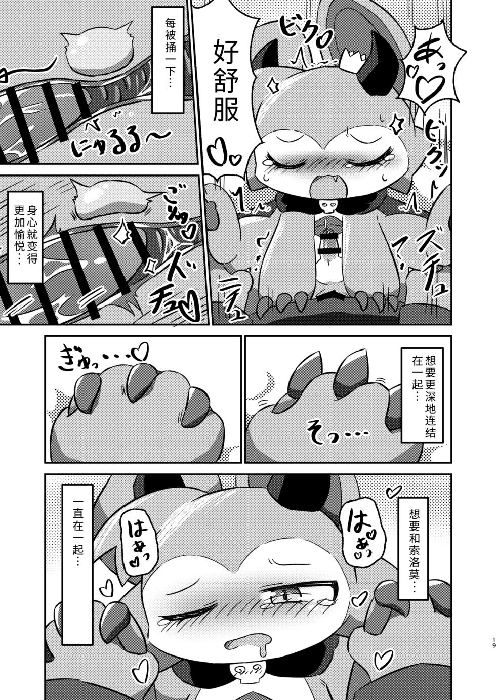 (Kemoket 12) [Namachi] コネクトリンクぜめ (连结攻势) [Chinese] - Page 18