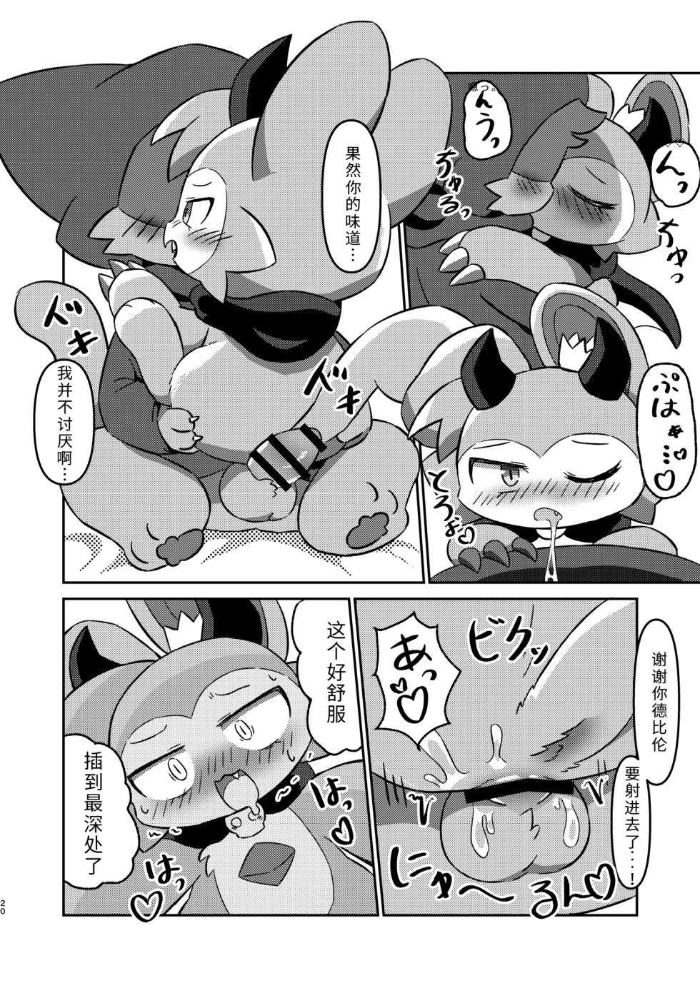 (Kemoket 12) [Namachi] コネクトリンクぜめ (连结攻势) [Chinese] - Page 19