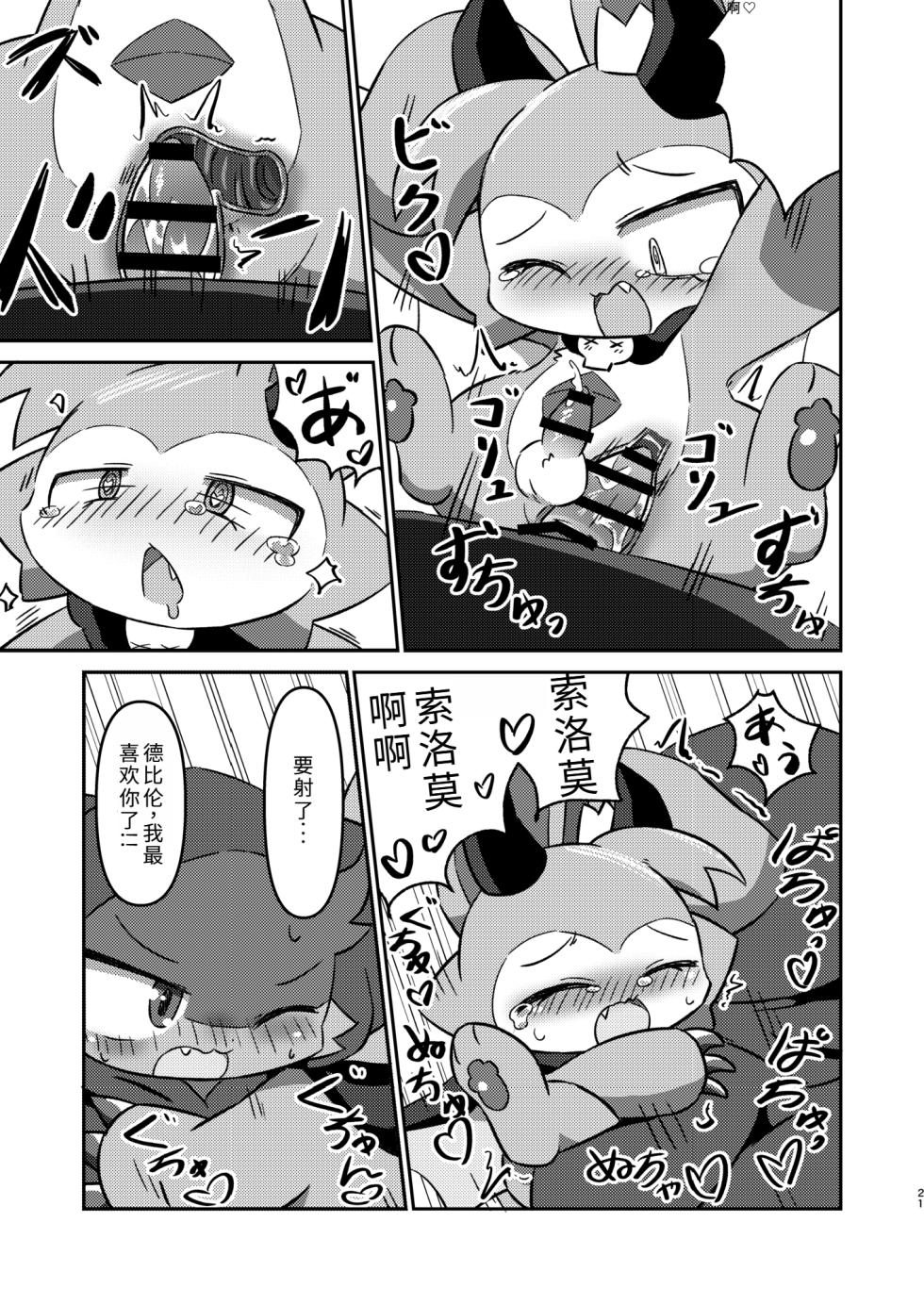 (Kemoket 12) [Namachi] コネクトリンクぜめ (连结攻势) [Chinese] - Page 20
