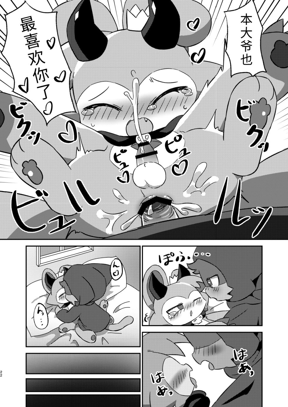(Kemoket 12) [Namachi] コネクトリンクぜめ (连结攻势) [Chinese] - Page 21