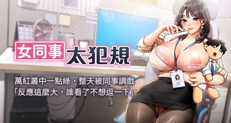 [哇答4 & 白纸 |白紙 ] 女同事太犯规 | 女同事太犯規 1-20 [Chinese] [Ongoing] - Page 1
