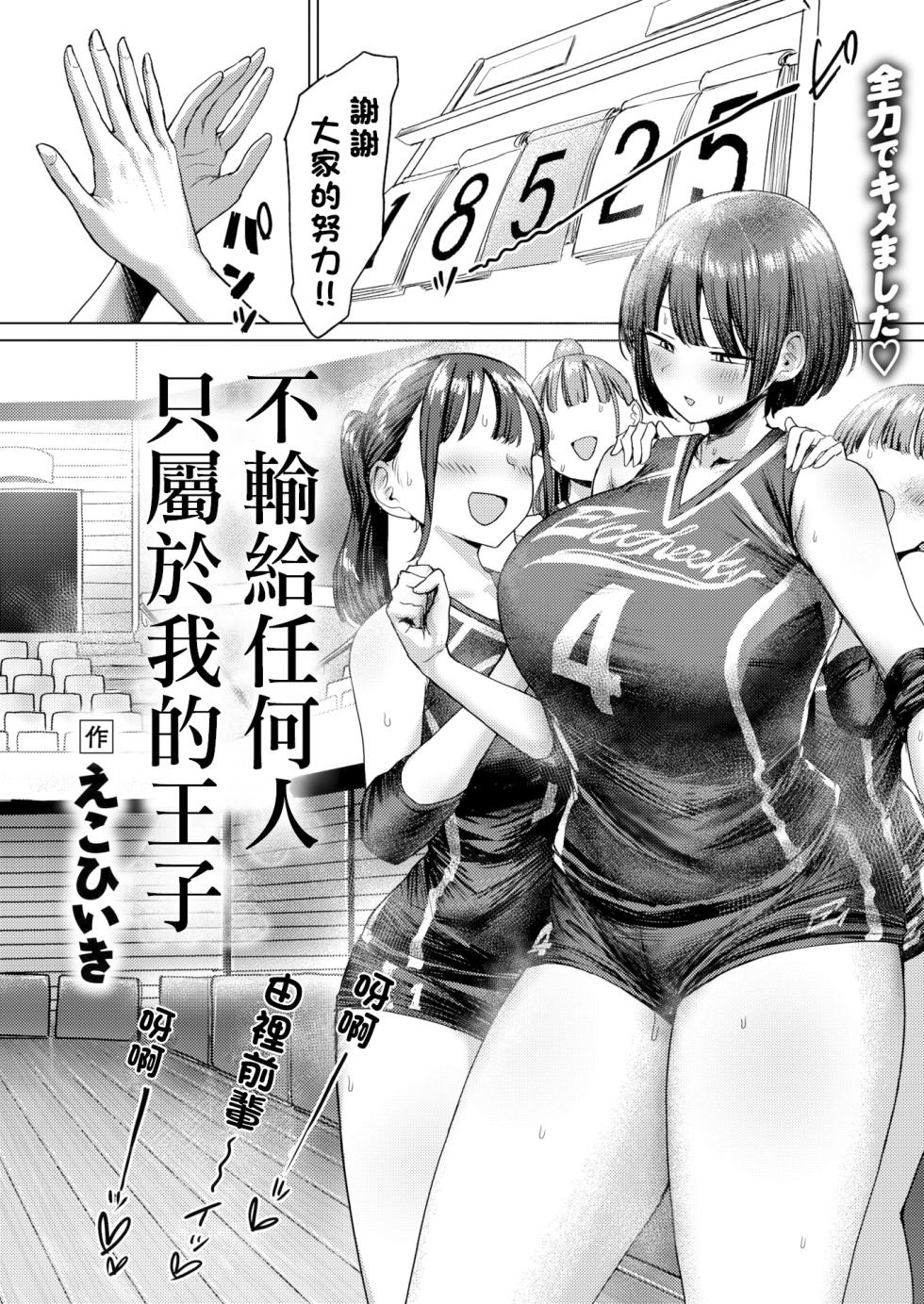 [三崎 (えこひいき)] 誰にも負けない私だけの王子様丨不輸給任何人只屬於我的王子 (COMIC X-EROS #112) [中国翻译][無修正] - Page 3
