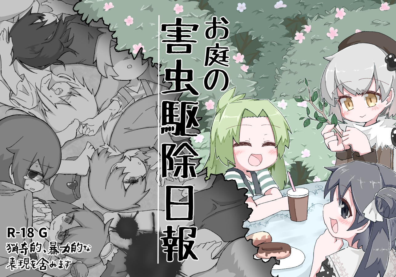 [げろし君] お庭の害虫駆除日報 - Page 1