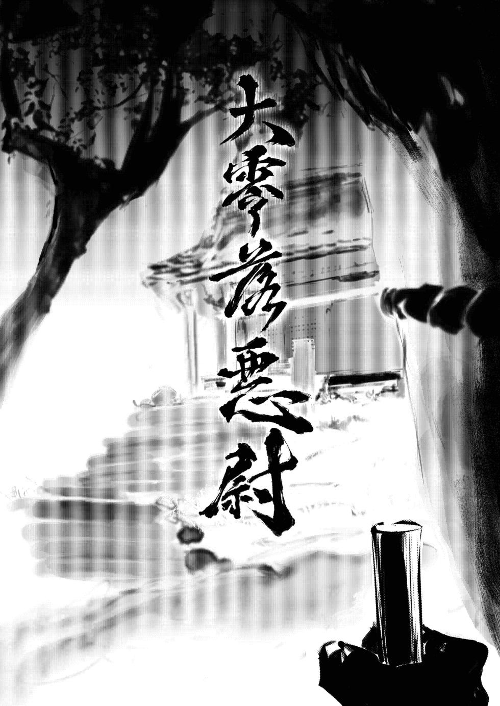 [URAGERI]大零落悪尉[Digital][Chinese] - Page 4