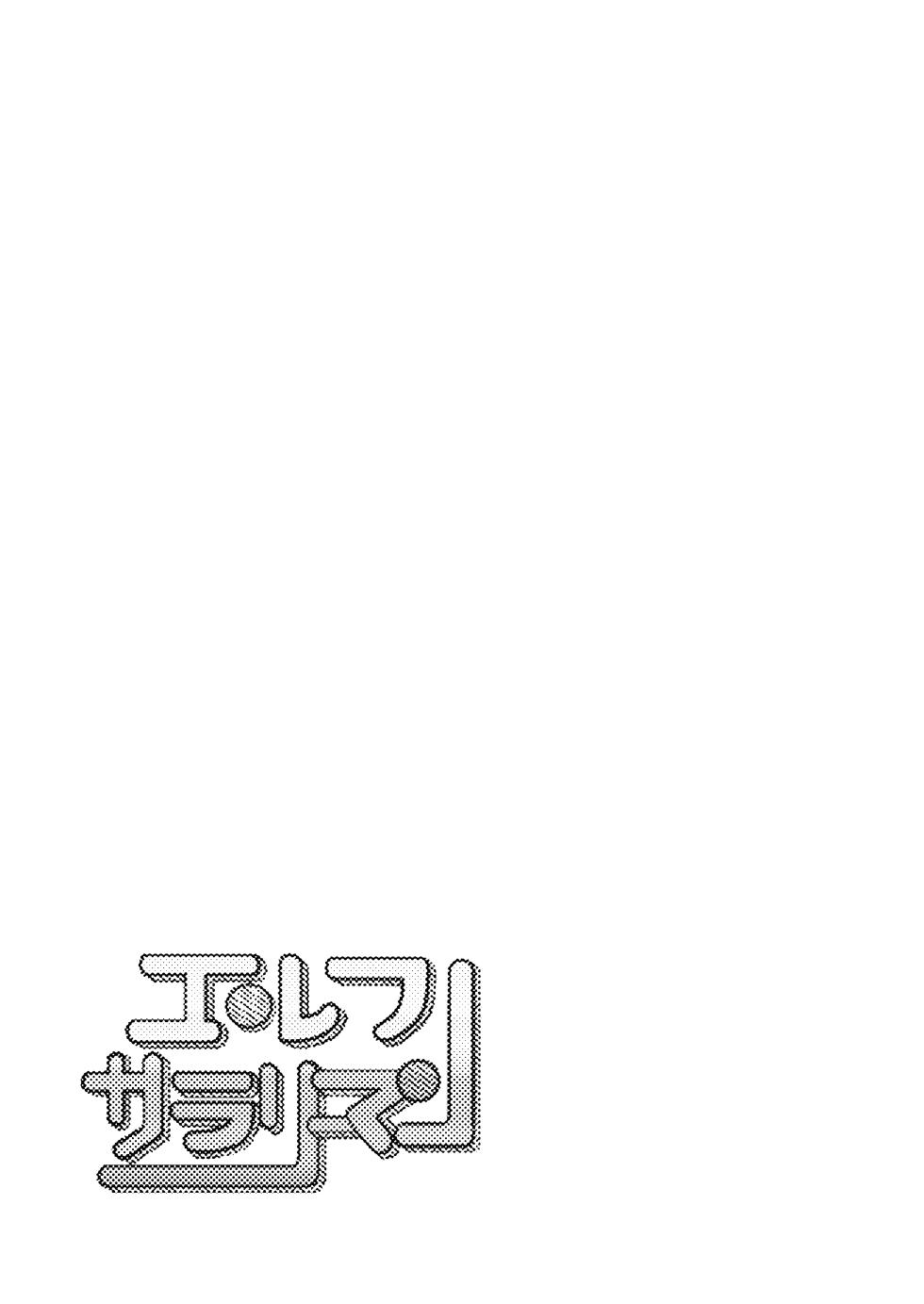 [サイデリ屋(不治ノマンシン)]変態集合 バッド・ブッキング・エスケープ - Page 17