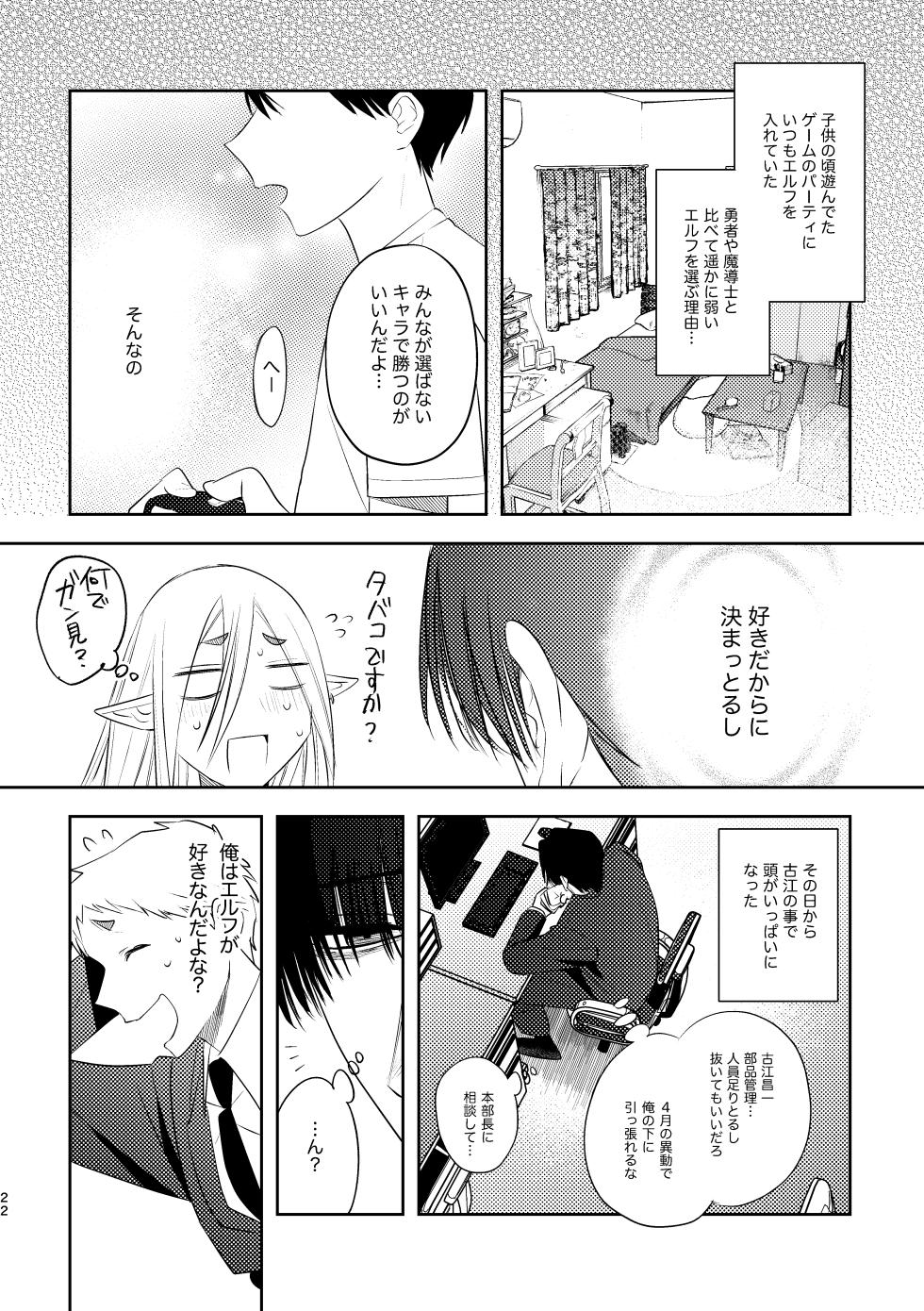 [サイデリ屋(不治ノマンシン)]無能部下ですがエルフ女装の才能がありました。 - Page 22