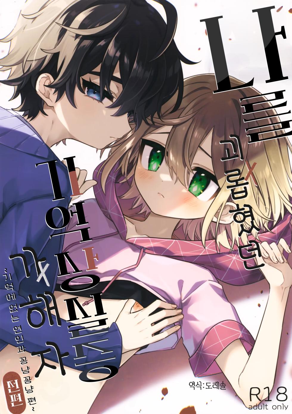 (ShotaFes 19) [PORYGON137 (Hidari Pory5n)] Boku o Ijimeta Kioku Soushitsu no Ijimekko Zenpen ~Kioku ni Nai Koibito to Icha Love Hen~ | 나를 괴롭혔던 기억상실증 가해자 전편 ~기억에 없는 연인과 꽁냥꽁냥 편~ [Korean] [도레솔] - Page 1