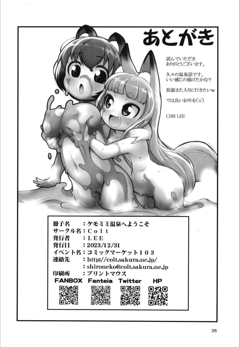 (C103) [Colt (LEE)] Kemomimi Onsen e Youkoso [English] [NachasGrandes] - Page 25