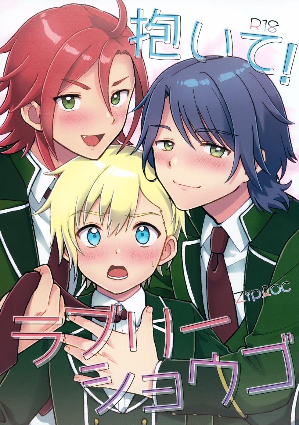 (Prism Jump 51) [Ziploc (Yamachan)] Daite! Lovely Shougo (PriPara) - Page 1