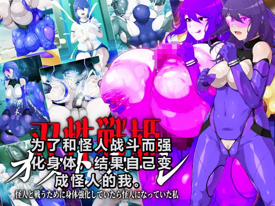 [GFF (Kuribayashi Chris)] Sousei Senki Ostonale Kaijin to Tatakau Tame ni Karada o Kyouka Shite Itara Kaijin ni Natte Ita Watashi | 为了和怪人战斗而强化身体结果自己变成怪人的我。 [Chinese] - Page 1