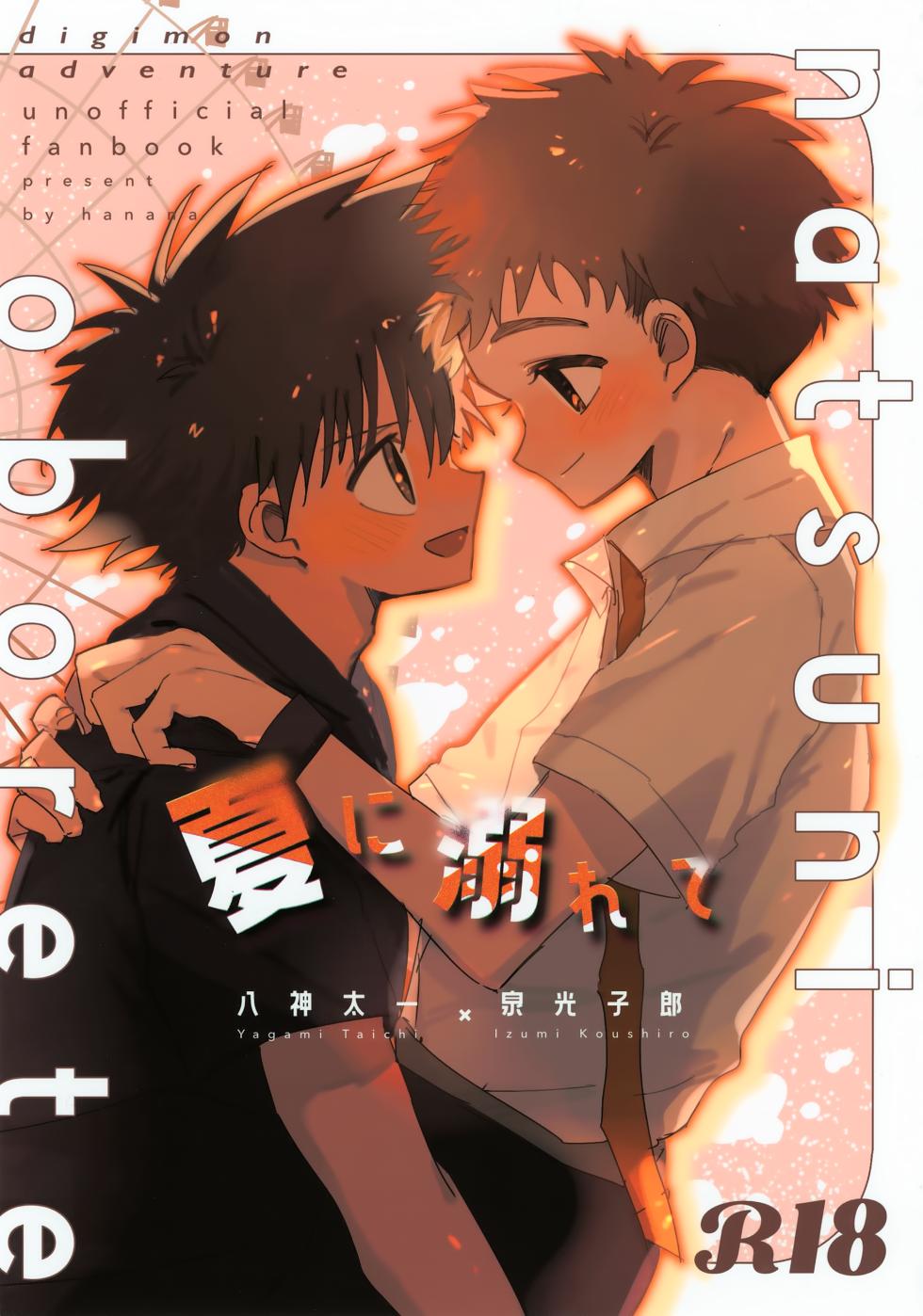 (SUPER COMIC CITY Kansai 30) [Donguri Kinoko (Hanana)] Natsu ni Oborete (Digimon Adventure) - Page 1