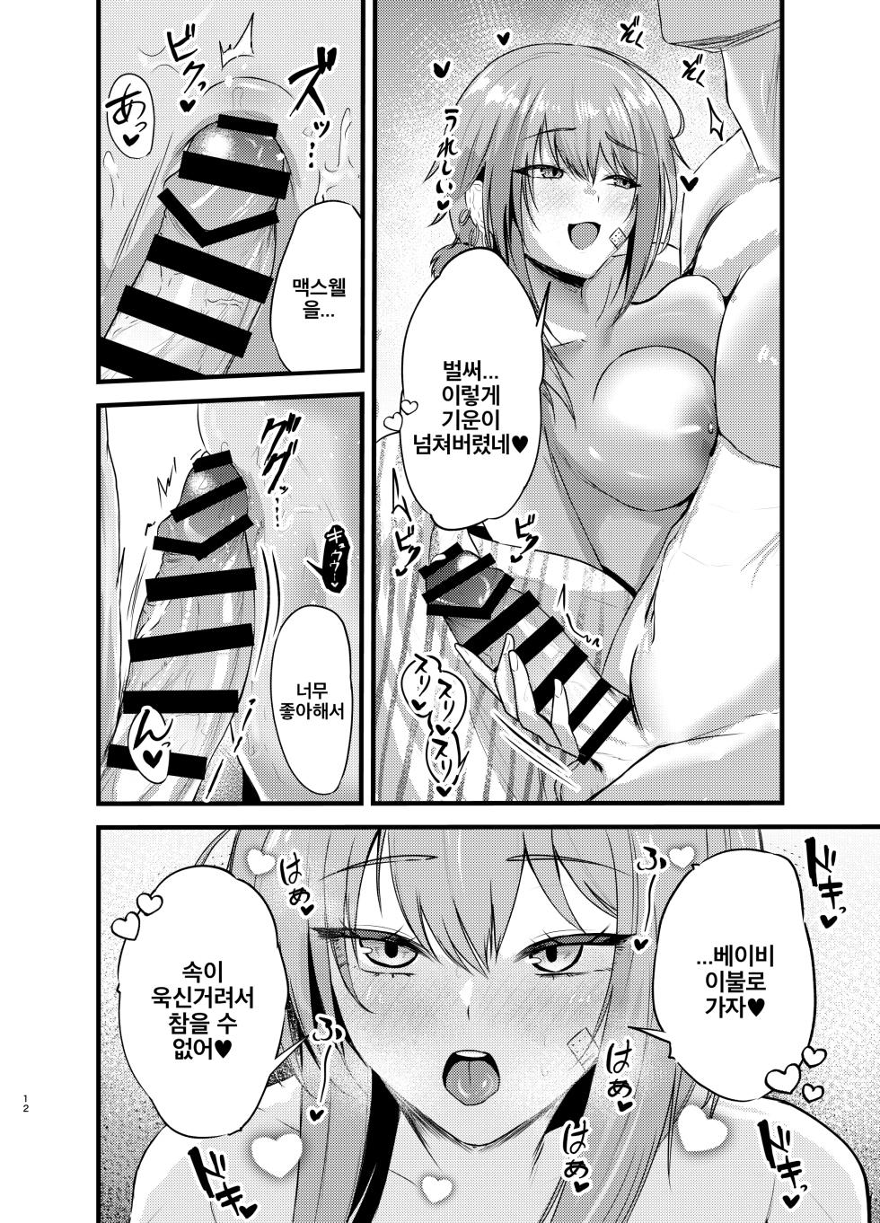 [Katarite to Tenganyaku (Cutoli Ukuwa)] Henai Maxwell no Kyuujitsu | 편애 맥스웰의 휴일 (Goddess Of Victory:Nikke) [Korean] [Digital] - Page 11