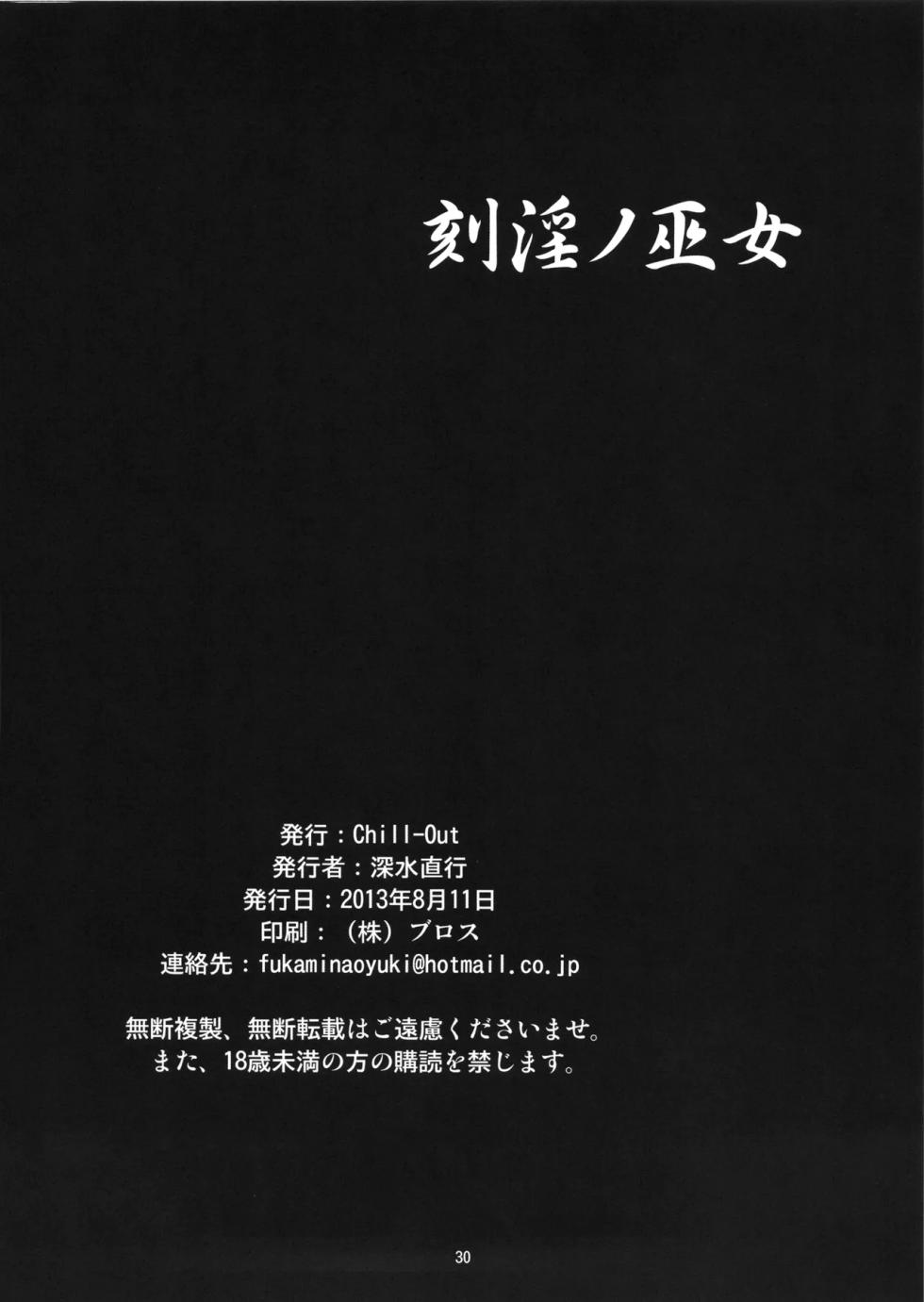 (C84) [Chill-Out (Fukami Naoyuki)] Kokuin no Miko (Samurai Spirits) [Chinese] [ai渣翻] - Page 29