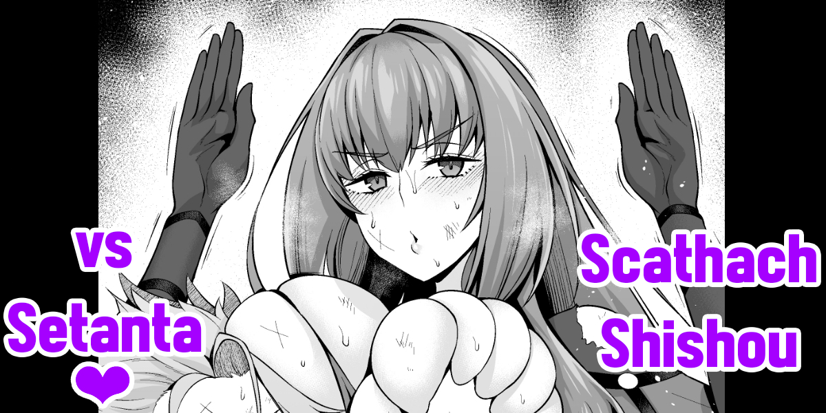 [Ankoman] Sukasaha shishō vs setanta ❤ - Scathach Shishou vs Setanta (Fate/Grand Order) [English] - Page 1