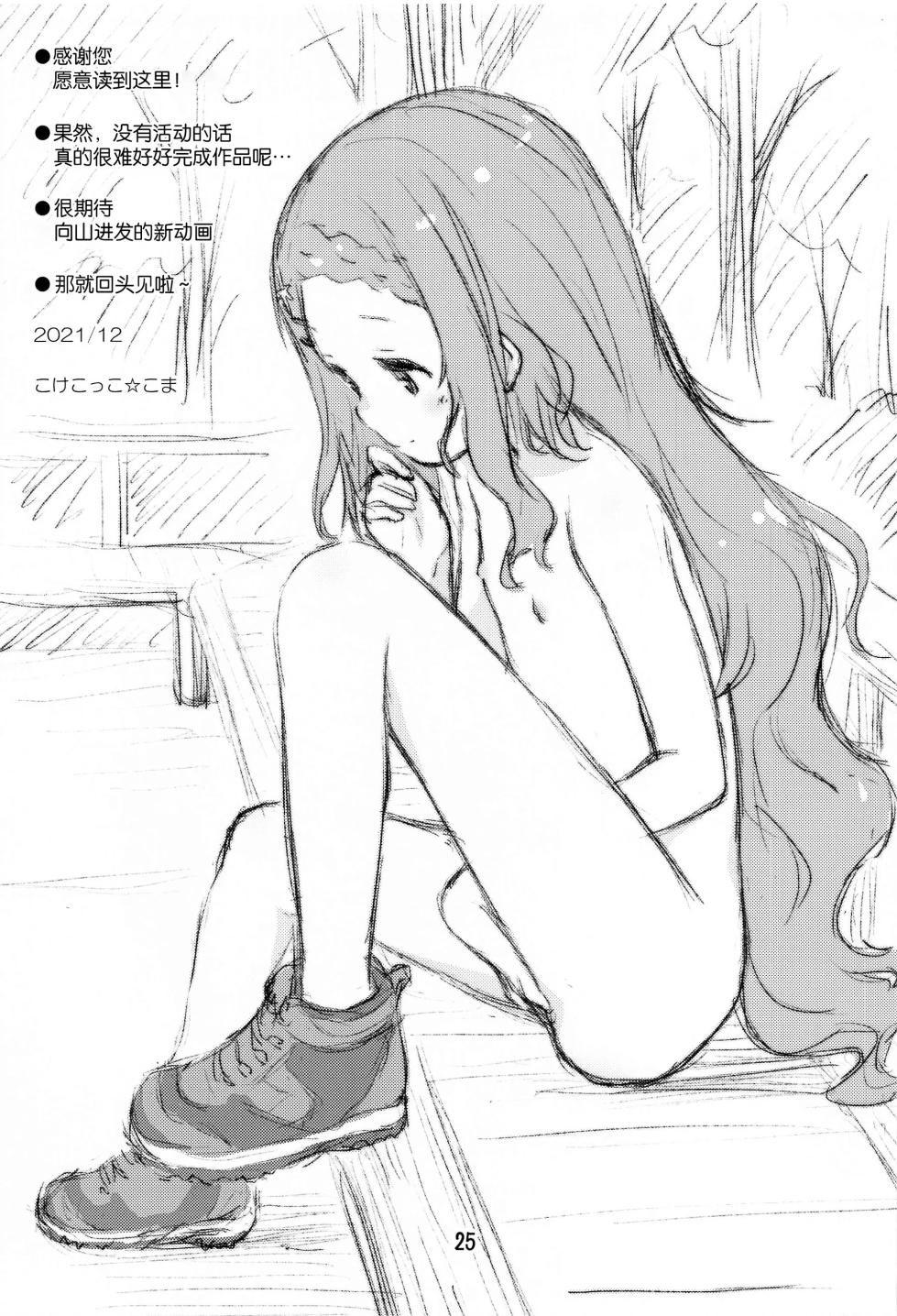 (C99) [Jido-Hikki (Kokekokko Koma)] Kokona no Koko Desuyo~ (Yama no Susume) [Chinese] [Decensored] - Page 24
