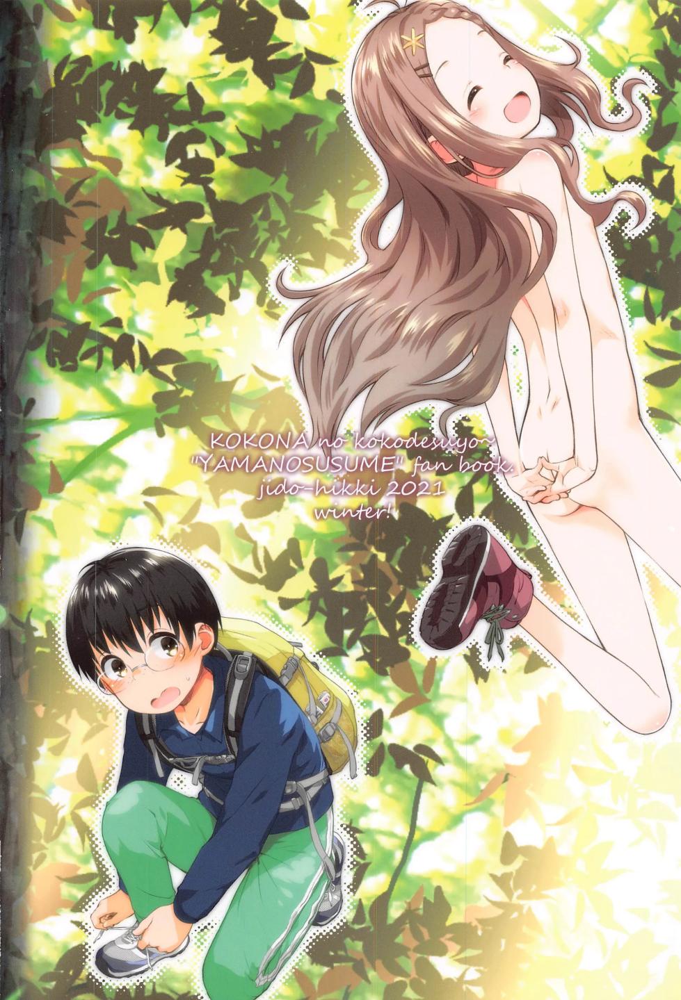 (C99) [Jido-Hikki (Kokekokko Koma)] Kokona no Koko Desuyo~ (Yama no Susume) [Chinese] [Decensored] - Page 26