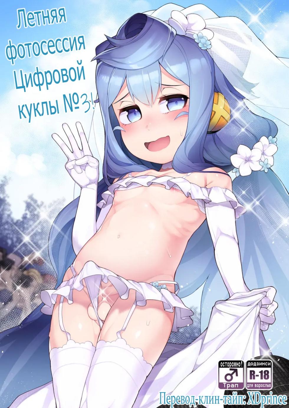 [Kuropoplar (Nyakkuru)] Natsu no Hacka Doll Satsueikai! | Летняя фотосессия цифровой куклы (Hacka Doll) [Russian] [XDprince] [Digital] - Page 1