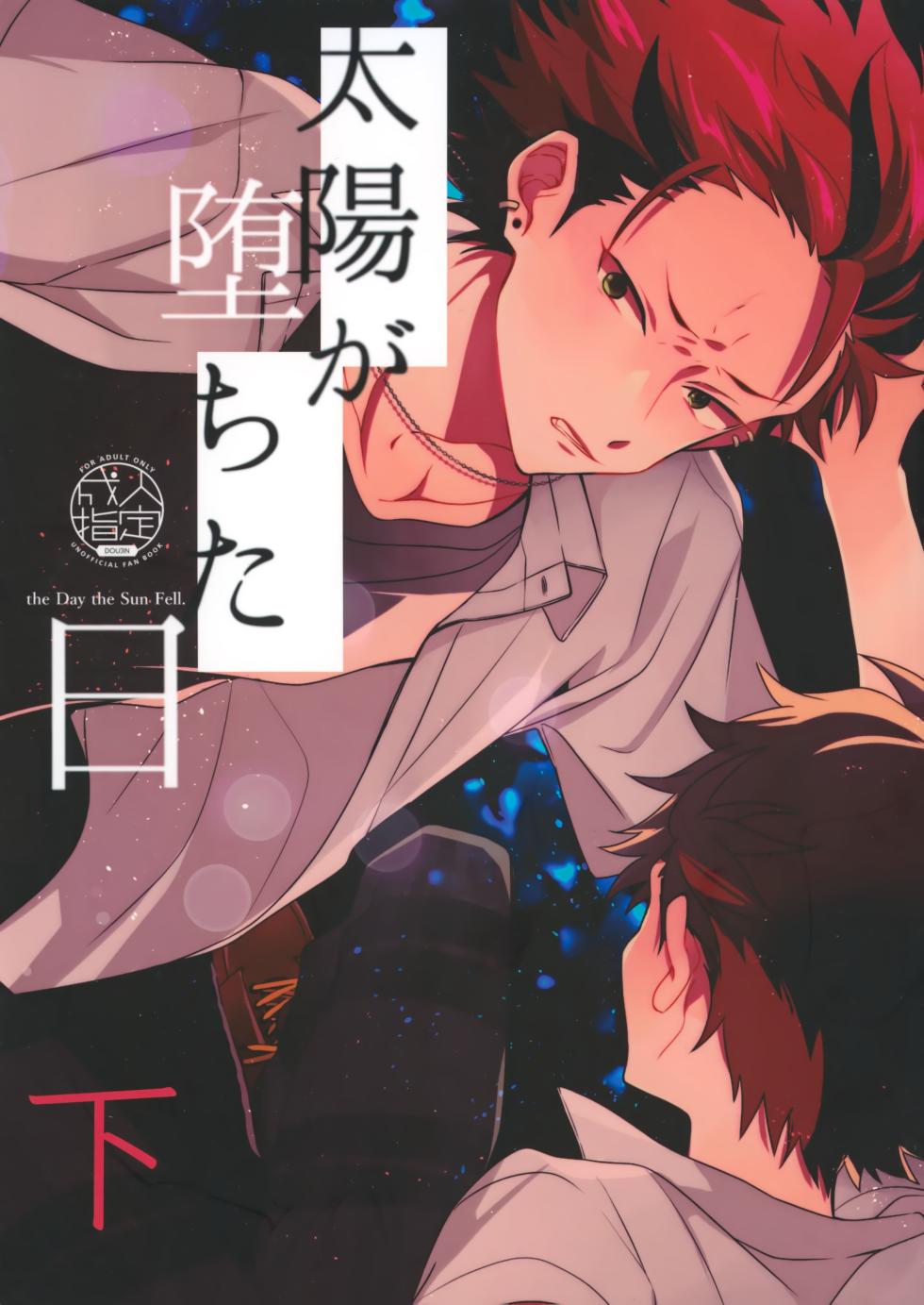 (brilliant days 16) [modokashiWC (Howako)] 太陽が堕ちた日下 (Ensemble Stars!) - Page 1