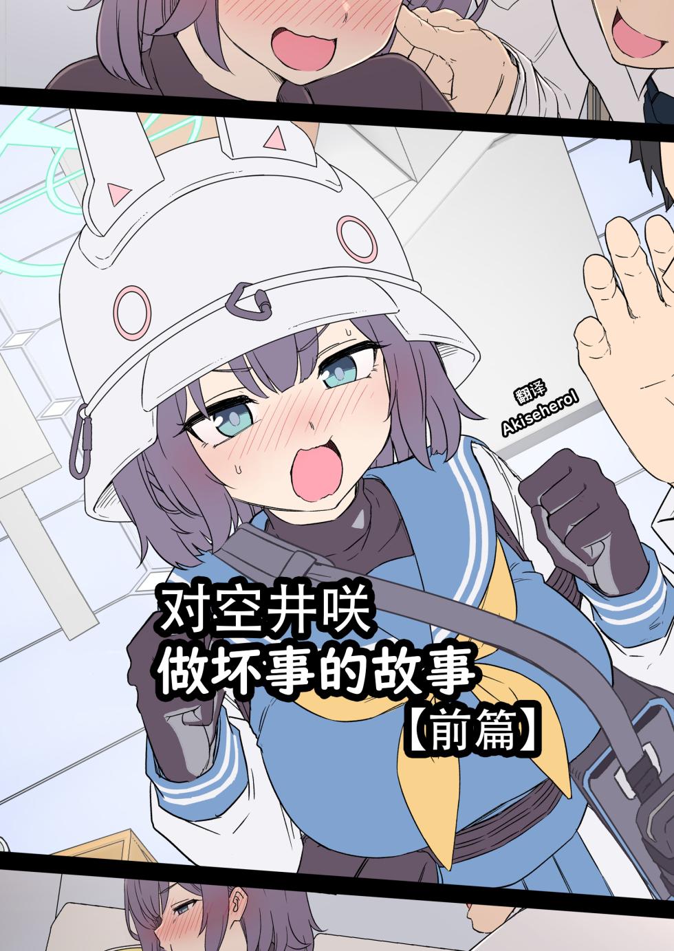 Dokuneko Noil] Sorai Saki ni Warui Koto o Suru Hanashi (Zenpen) | 对空井咲做坏事的故事 前篇 (Blue Archive) [Chinese] [Akiseherol个人汉化] - Page 1