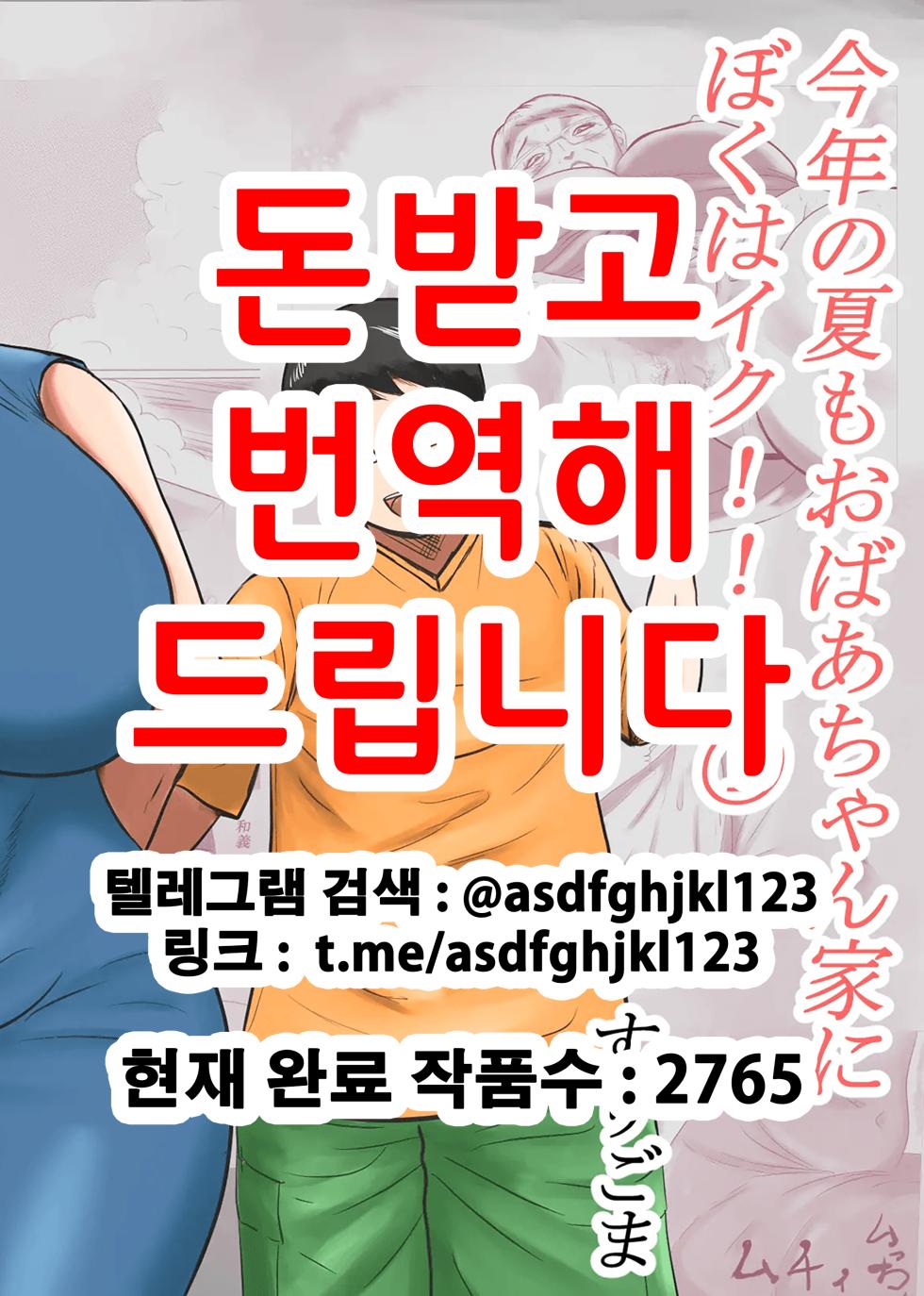[Surigoma] Kotoshi no Natsu mo Obaa-chan-ka ni Boku wa Iku!! 1 | 올해 여름도 할머니 댁에 나는 간다!! 1 [Korean] - Page 1
