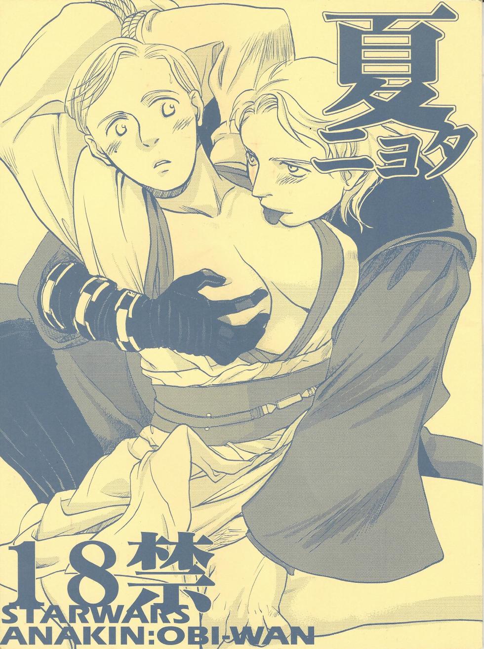[Uraniwa (Hase Gawa)] Natsu nyota (Star Wars) - Page 1