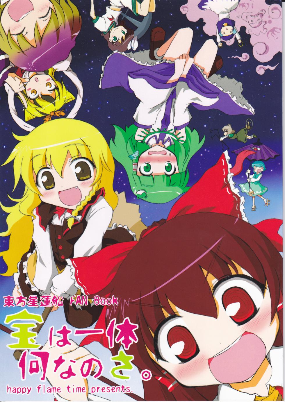 (Kouroumu 5) [happy flame time (Harunatsu Akito)] Takara wa Ittai Nan nano sa. (Touhou Project) - Page 1
