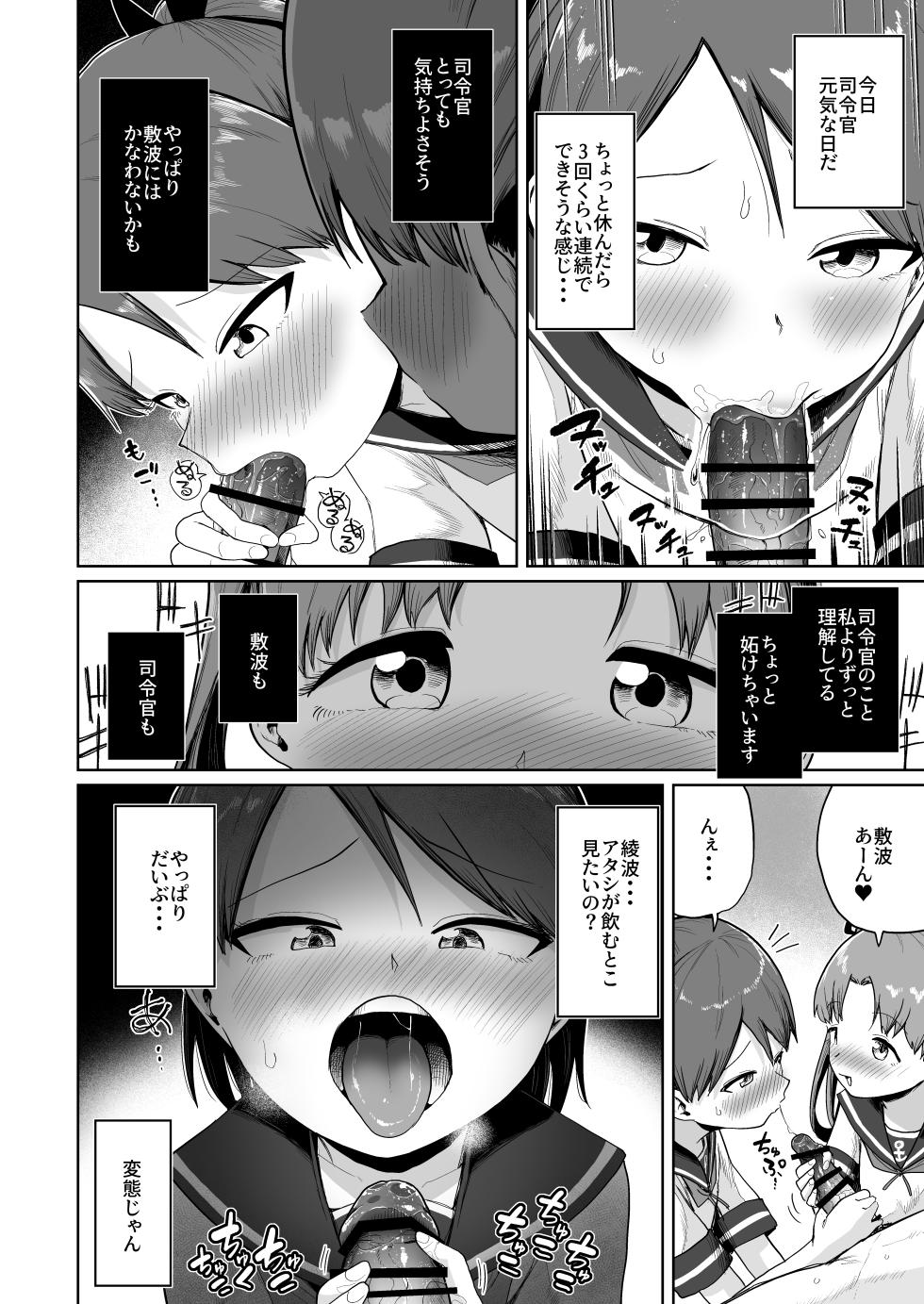 (Rengou Kantai、Kanazawa He! 1SenMe) [Owakari Itadaketa darou ka (Umiyamasoze)] Shikinami Ayanami Naminami Oral Ensemble (Kantai Collection -KanColle-) [Digital] - Page 12