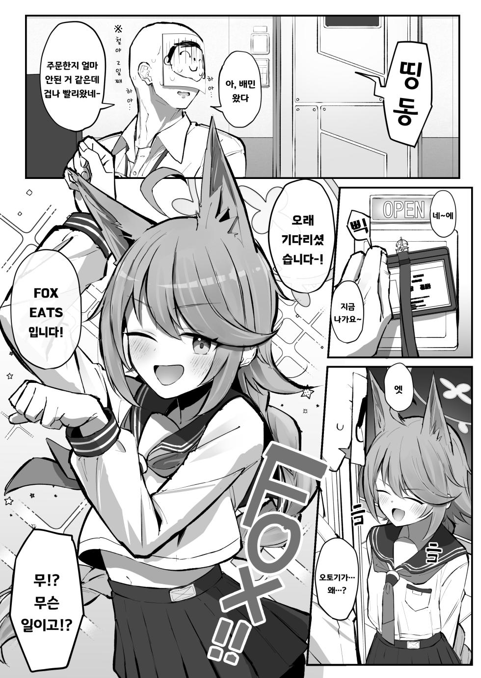 [Sakaetenai desu. (Sakae)] FOX EATS de-su | FOX EATS 입니다♡ (Blue Archive) [Korean] [Digital] - Page 2
