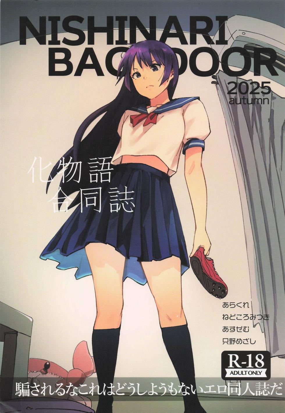 (SC2025 Autumn)   [NISHINARIBACKDOOR (Various)]  NISHINARI BACKDOOR 2025autumn Bakemonogatari Goudou (Bakemonogatari) - Page 1