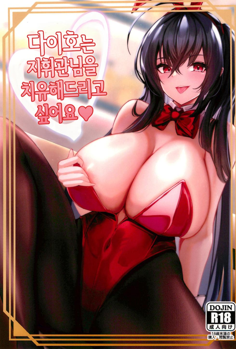 (C102) [HoneyStar (Sanosho)] Taihou wa Shikikan-sama o Iyashitai | 다이호는 지휘관님을 치유해드리고 싶어요 (Azur Lane) [Korean] - Page 1