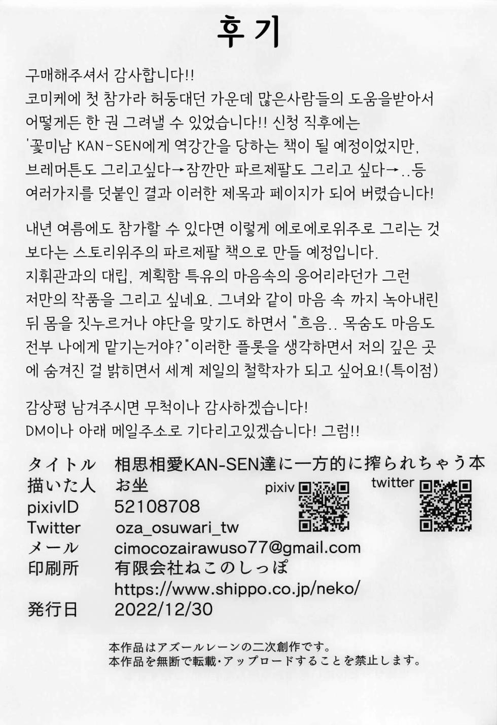 (C101) [Futo Fukutsu (Oza)] Soushisouai KAN-SEN-tachi ni Ippouteki ni Shiboritorarechau Hon | 사랑하는 KAN-SEN들에게 일방적으로 쥐어짜이는 책 (Azur Lane) [Korean] - Page 20