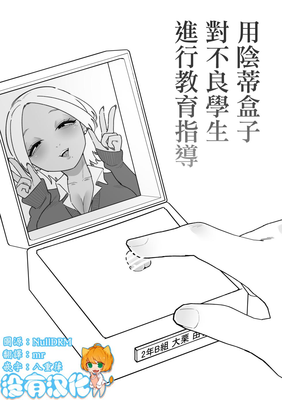 [Hachihachihachi] 用陰蒂盒子對不良學生進行教育指導 [Chinese] [沒有漢化]（Ongoing） - Page 1