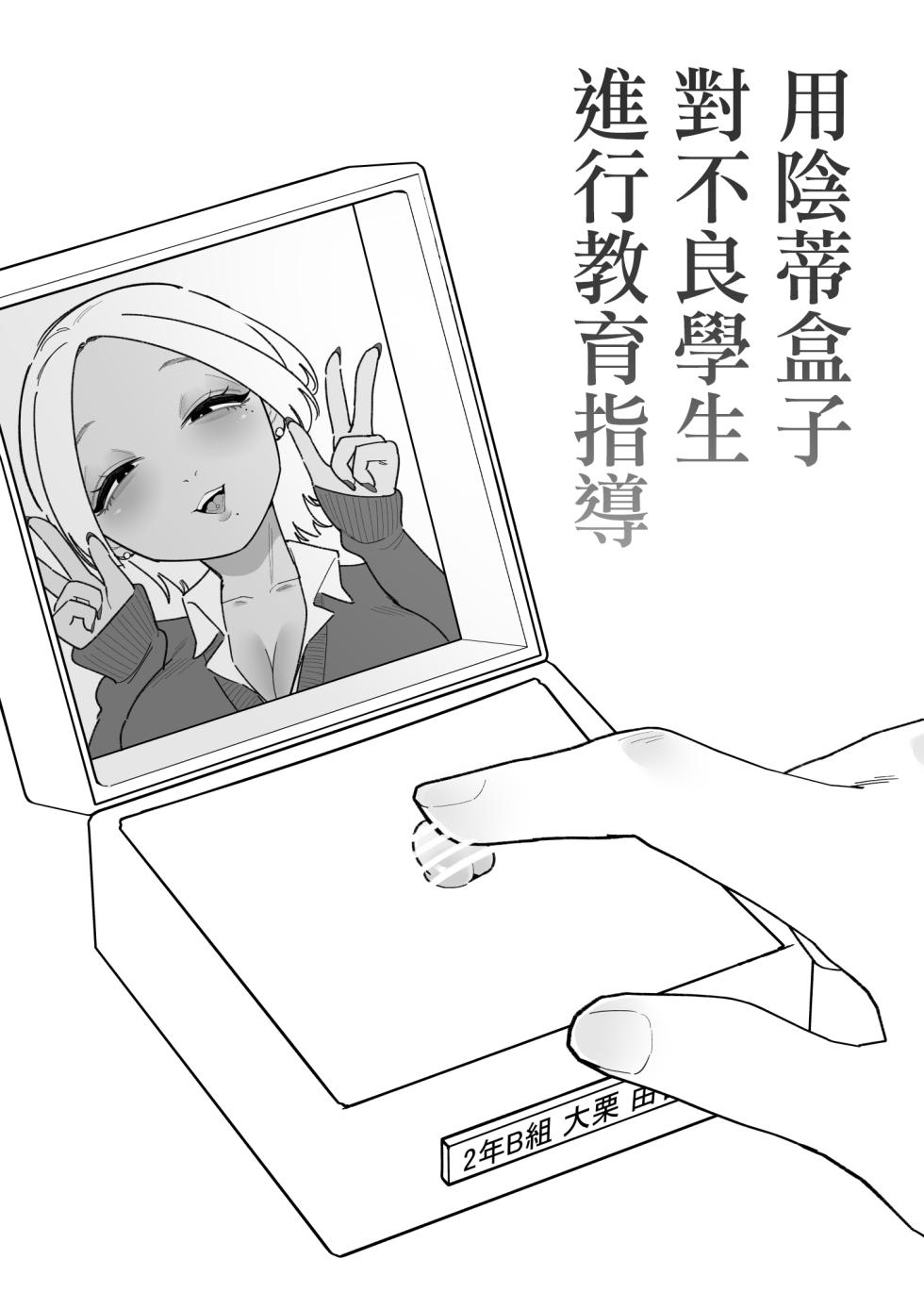 [Hachihachihachi] 用陰蒂盒子對不良學生進行教育指導 [Chinese] [沒有漢化]（Ongoing） - Page 2