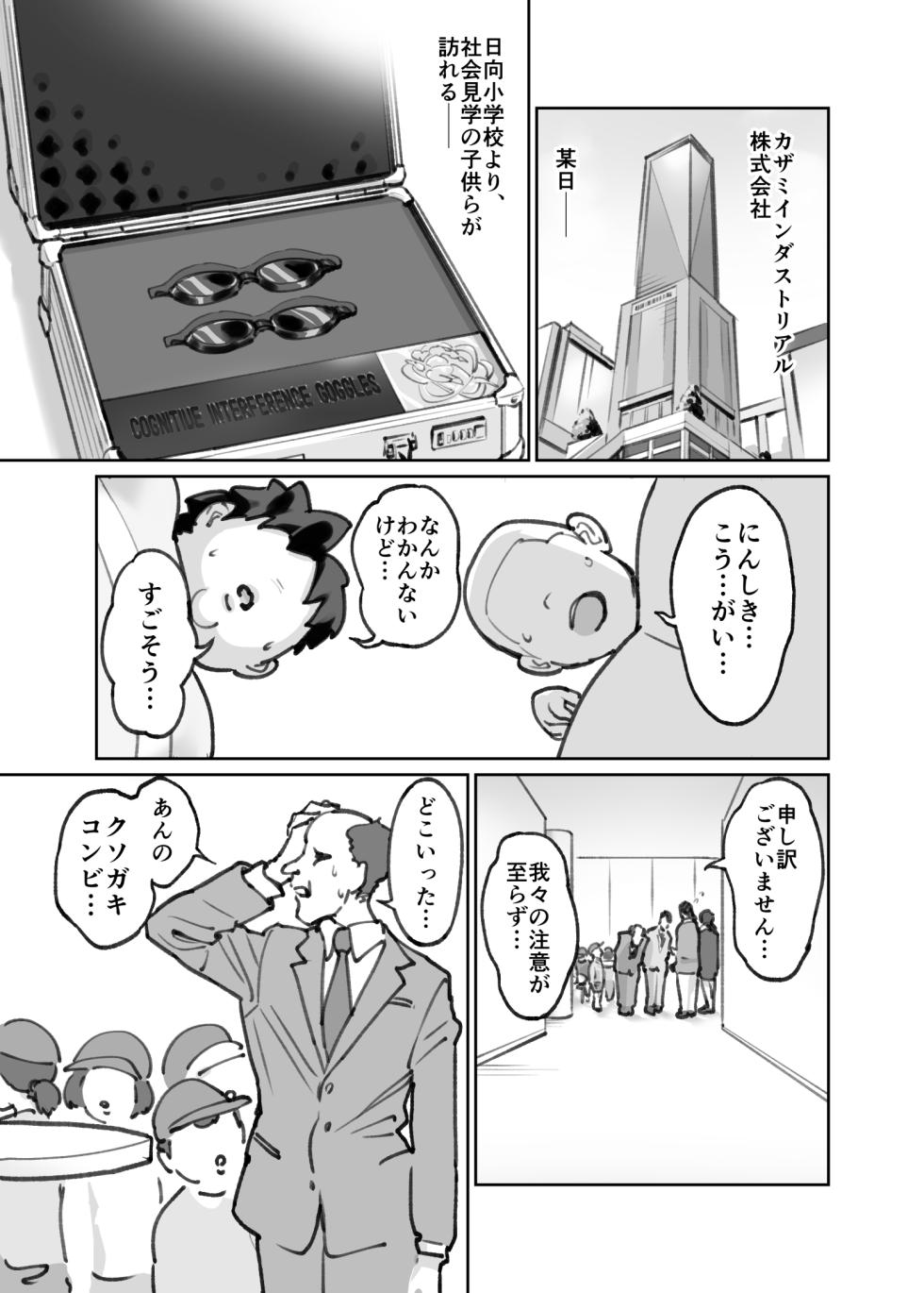 認識阻害ゴーグル １０ページ漫画 - Page 1