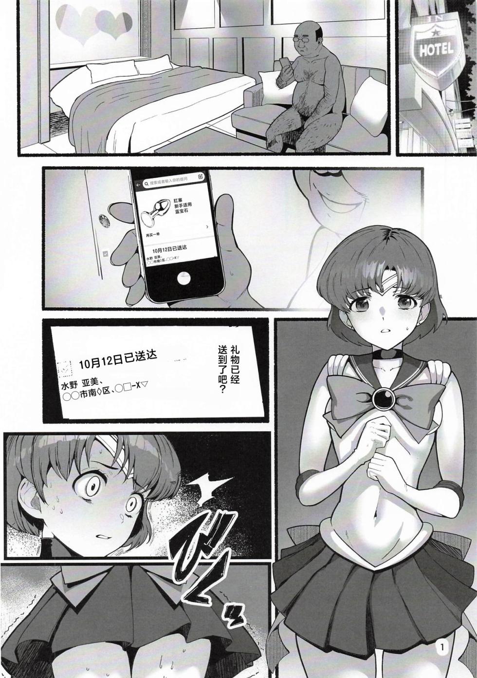 [Ahugan Sugita] A doujinshi where Ami-chan goes through a terrible experience (Sailor Moon) [Chinese] - Page 2