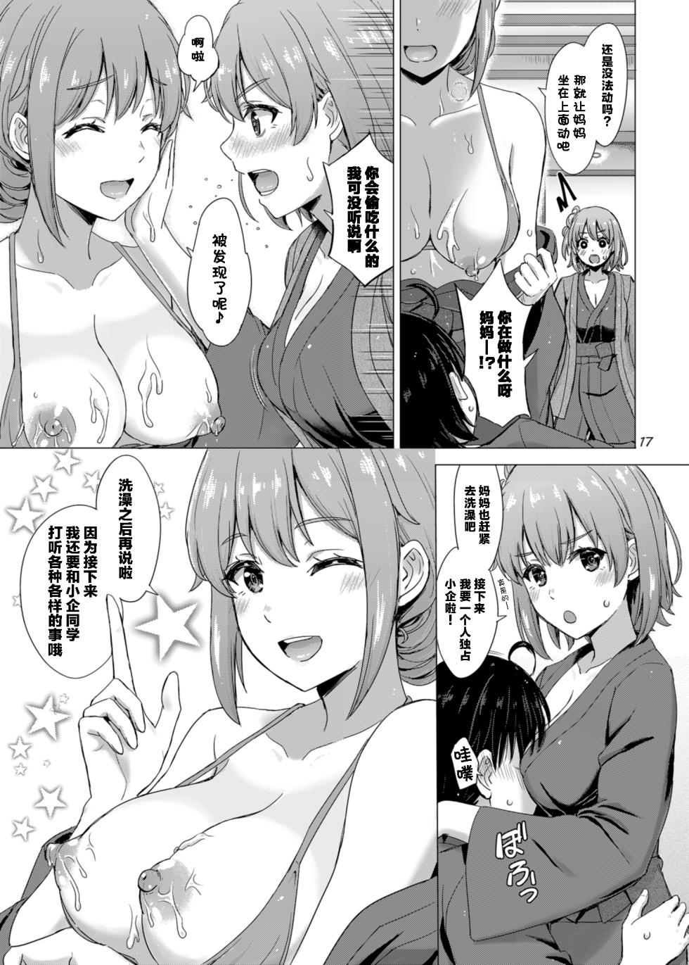 [studio A (Inanaki Shiki)] Jounetsuteki na Natsu no Resort o Yuigahama Oyako to. - Yuigahama'mother & Yui have sex with hachiman. (Yahari Ore no Seishun Love Come wa Machigatteiru.) [Chinese] [Digital] - Page 17