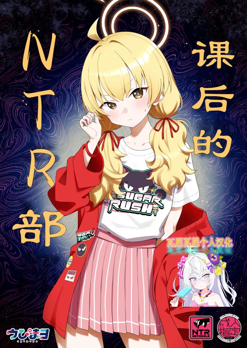 [Afterglow (Upimayo)] Houkago Netorare-bu | 课后的NTR部 (Blue Archive) [Chinese] [瓦尼瓦尼个人汉化] [Digital] - Page 1