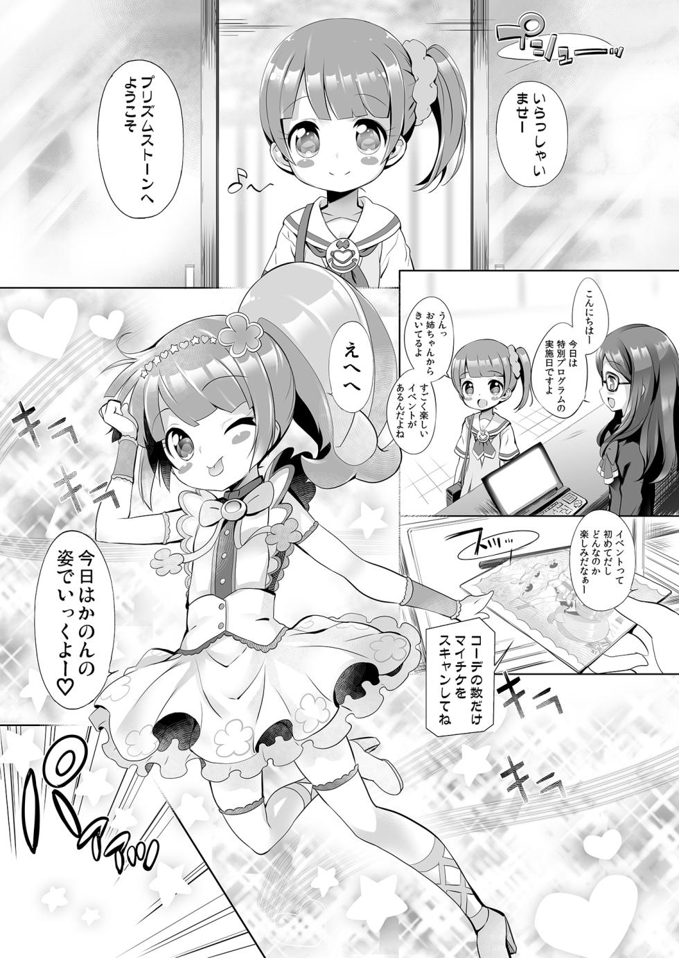 [Furaipan Daimaou (Chouchin Ankou)] System desu kara #4 (PriPara) [Digital] - Page 4