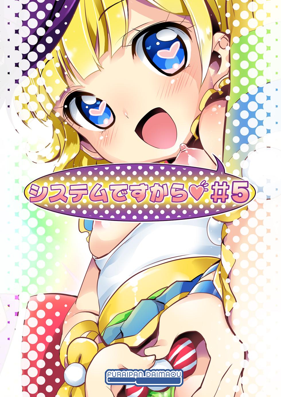 [Furaipan Daimaou (Chouchin Ankou)] System desu kara #5 (PriPara) [Digital] - Page 18