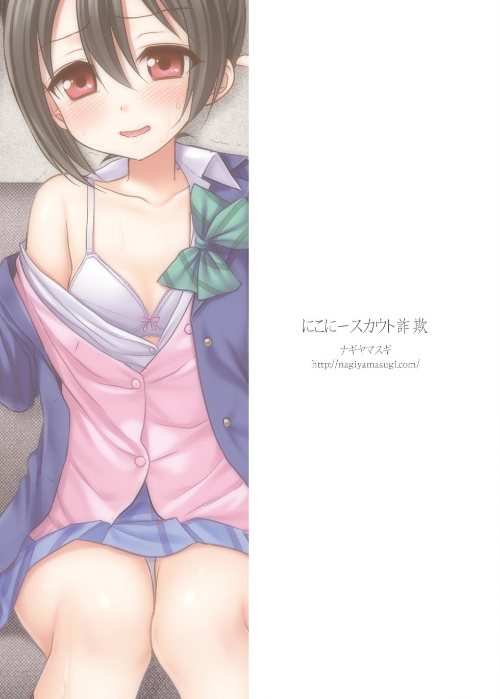 [Nagiyamasugi (Nagiyama)] Nico-nii Scout Sagi (Love Live!) [Digital] - Page 22