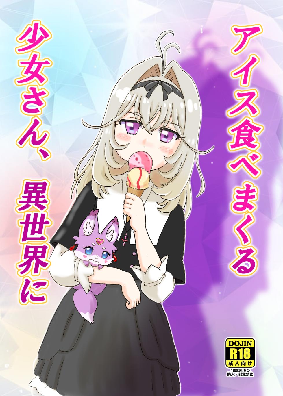 [Nanairo Senpu-ji (Hosikawa Tukimi)] Aisu Tabe Makuru Shojo-san, Isekai e (Meitantei Precure!) [Digital] - Page 2