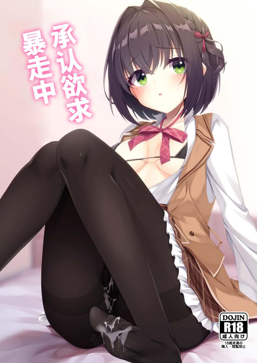 (C107) [casis-kabosu (Aria.)] Shounin Yokkyuu Bousou Now! | 承认欲求暴走中 (Limelight Lemonade Jam) [Chinese] [想舔羽月的jio组 汉化] - Page 1