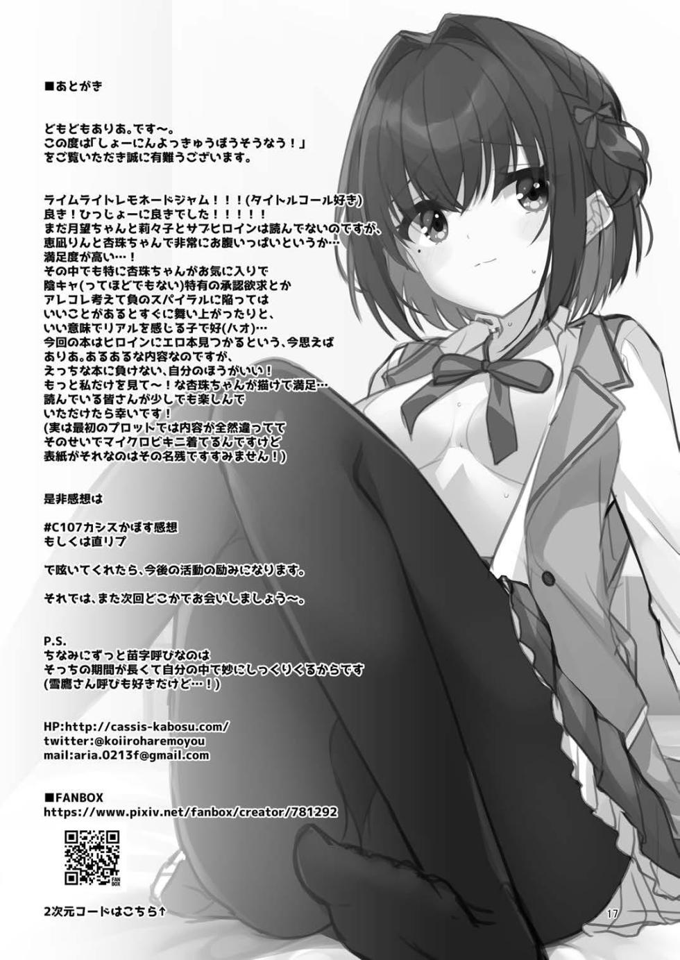 (C107) [casis-kabosu (Aria.)] Shounin Yokkyuu Bousou Now! (Limelight Lemonade Jam) - Page 16