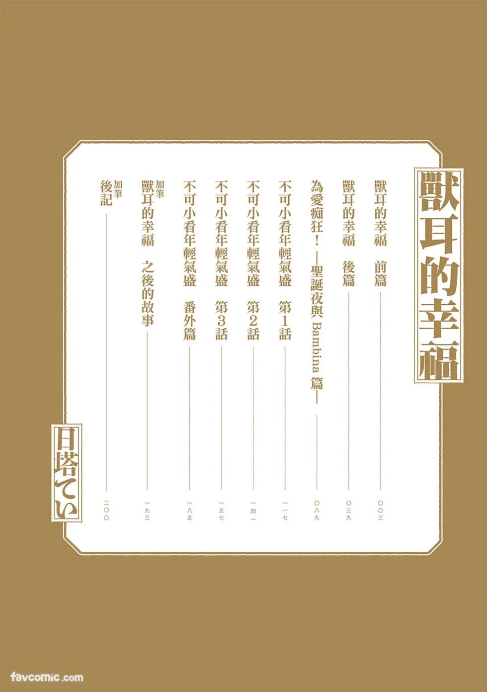 [86 (HIDOU Tei)]Mokke no Saiwai | 兽耳的幸福 [Chinese] - Page 3
