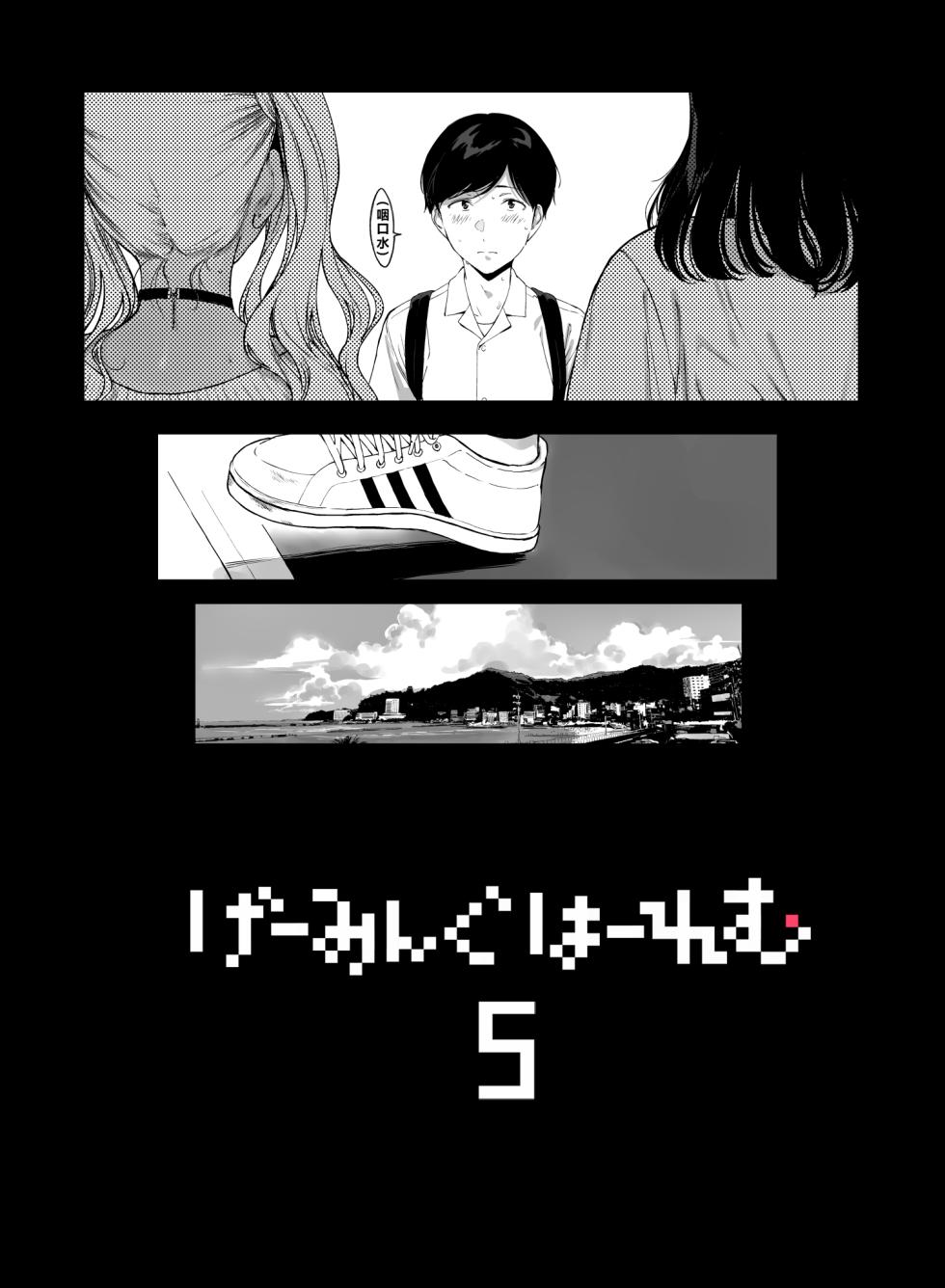 [NANIMOSHINAI (笹森トモエ)] Gaming Harem 5 [小金鱼天道翻译] [Chinese] [Decensored] [Ongoing] - Page 4