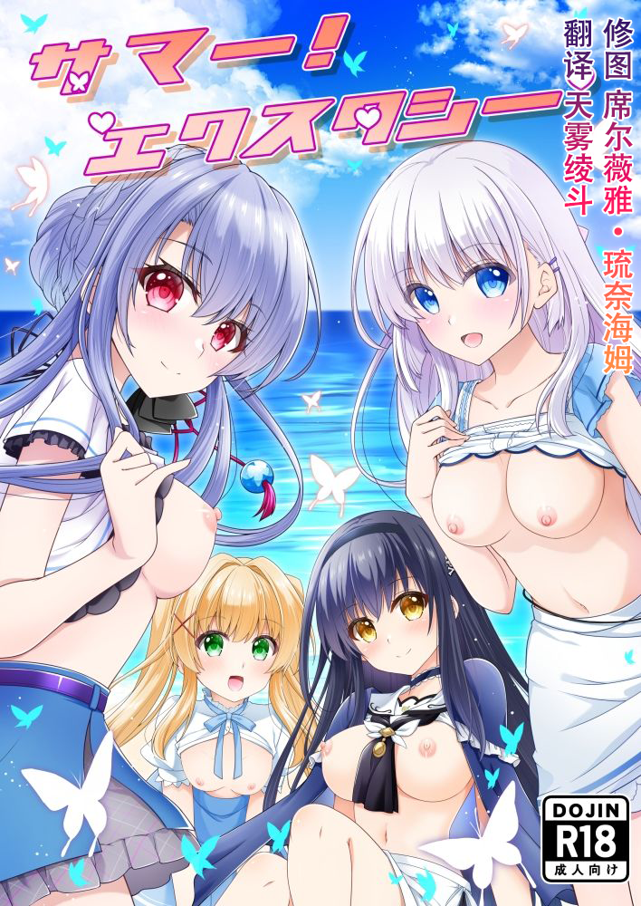 (C107) [Kuronekotei (Chibinon☆)] Summer! Ecstasy (Summer Pockets) [Chinese] [天雾绫斗] - Page 1