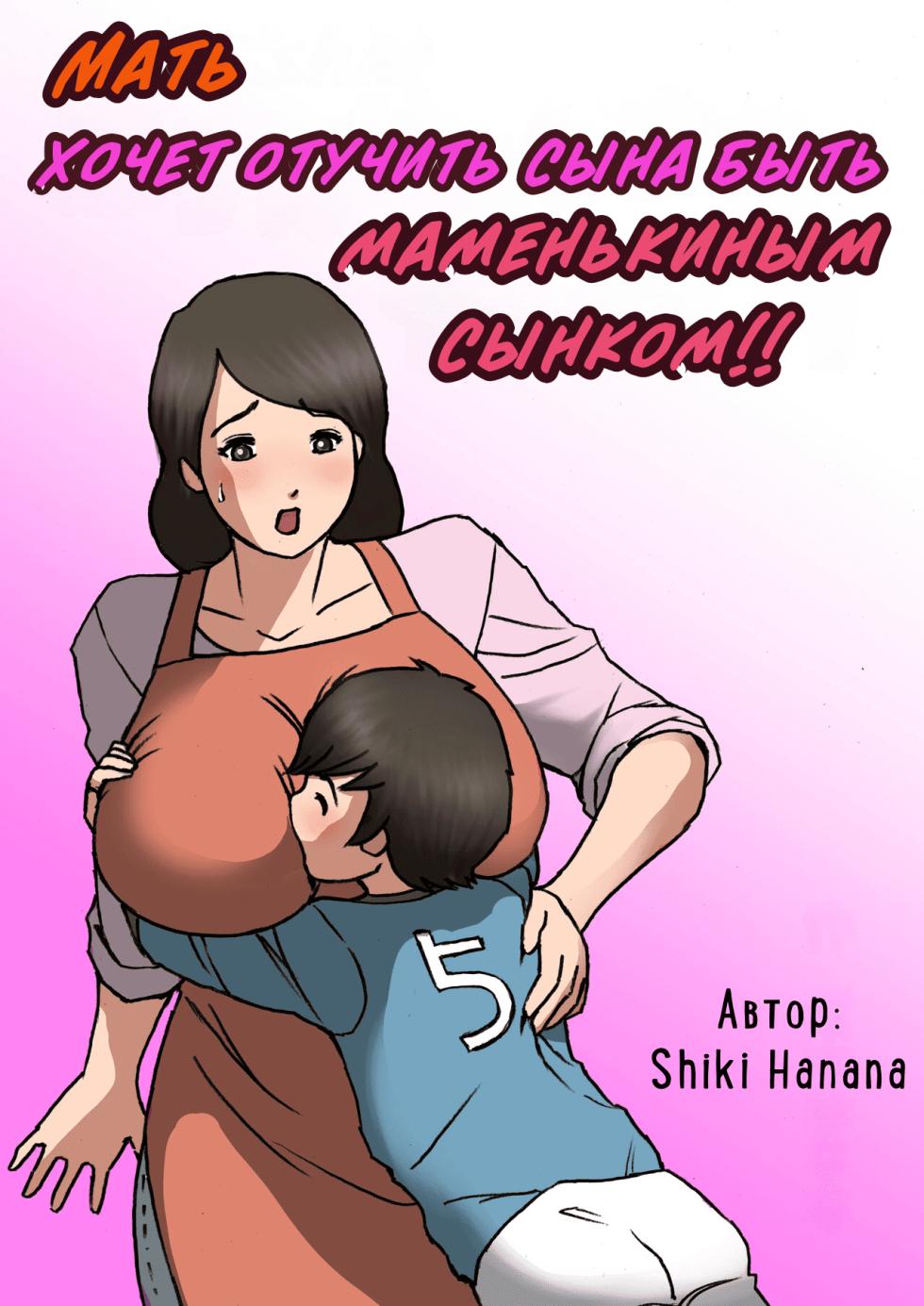 [Shiki Hanana] Okaa-san wa Musuko no Amaenbou o Naoshitai!! | Мать хочет отучить сына быть маменькиным сынком! [Russian] [InkSin] - Page 1